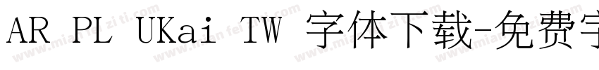 AR PL UKai TW 字体下载字体转换